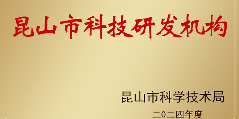 公司通過昆山智能鉚接裝備科技研發機構申報