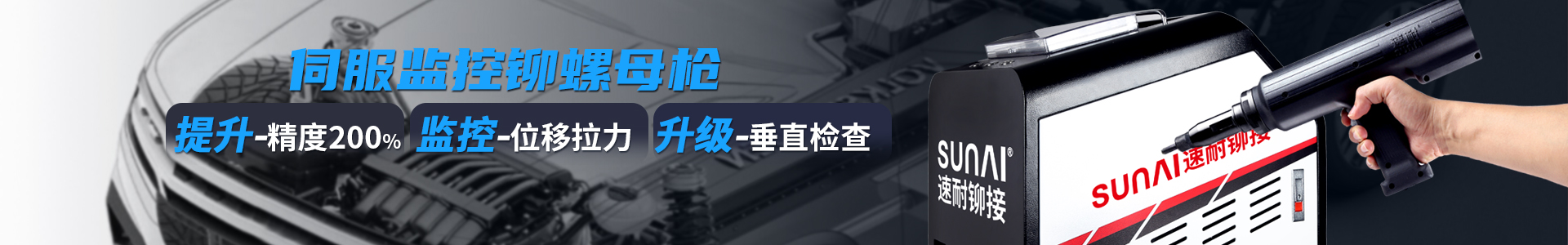 速耐伺服監(jiān)控拉鉚槍