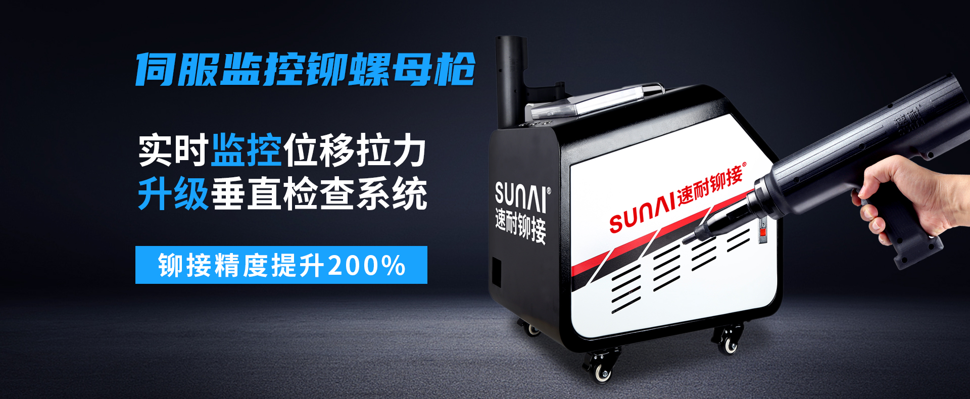 速耐伺服監控拉鉚槍