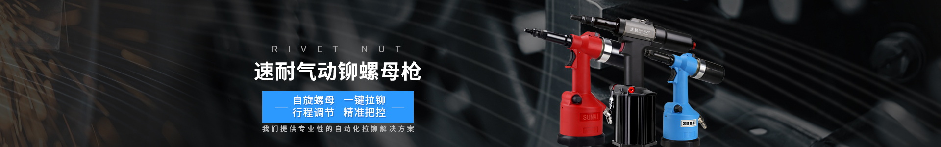 工業(yè)級(jí)氣動(dòng)鉚螺母槍